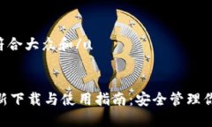 u思考一个符合大众和/u    imToken最新下载与使用指