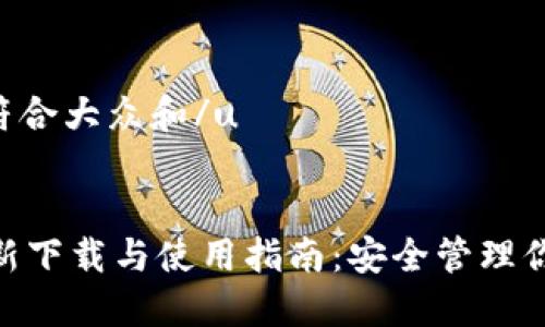 u思考一个符合大众和/u  

  
imToken最新下载与使用指南：安全管理你的数字资产