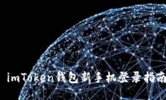  imToken钱包新手机登录指南