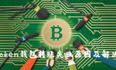  imToken钱包转账失败原因及解决方案