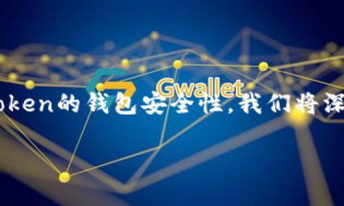 币放在imToken钱包安全吗 是许多用户在考虑使用这款数字货币钱包时会面临的问题。为了帮助用户更好地了解imToken的钱包安全性，我们将深入探讨这个话题，包括imToken的基本信息、安全措施、如何确保资产安全以及与其他钱包的对比，并解答一些相关问题。

币放在imToken钱包安全吗？全面解析其安全性