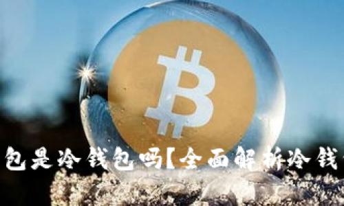 imToken的硬件钱包是冷钱包吗？全面解析冷钱包的概念及其优势