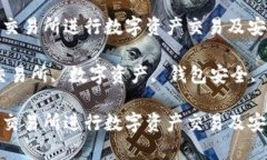 如何使用ImToken交易所进行数字资产交易及安全性
