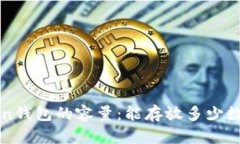  imToken钱包的容量：能存放多少数字资产？