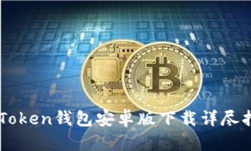 imToken钱包安卓版下载详尽指南