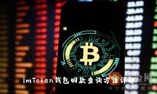 imToken钱包回款查询方法详解