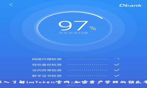  深入了解imToken官网：加密资产管理的领先平台