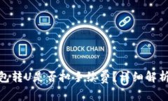 imToken钱包转U是否扣手续费？详细解析与用户指南