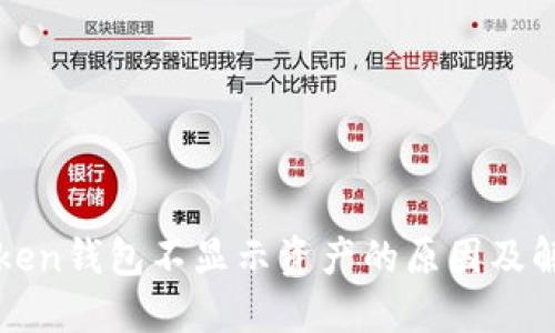: imToken钱包不显示资产的原因及解决方法