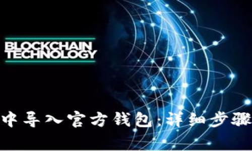 如何在imToken中导入官方钱包：详细步骤与常见问题解答