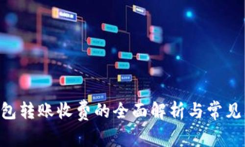  IM冷钱包转账收费的全面解析与常见问题解答