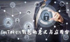 : imToken钱包的意义与应用分析