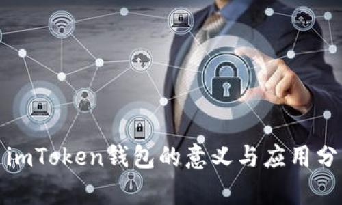 : imToken钱包的意义与应用分析