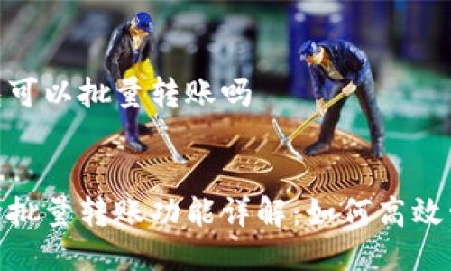 imtoken钱包可以批量转账吗


imToken钱包批量转账功能详解：如何高效管理数字资产