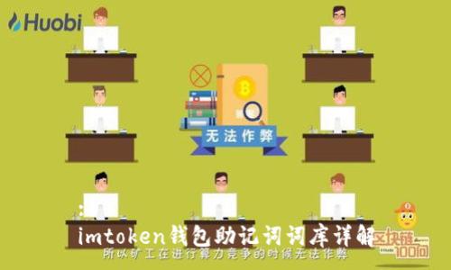 :
imtoken钱包助记词词库详解