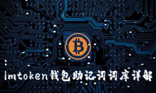 :
imtoken钱包助记词词库详解