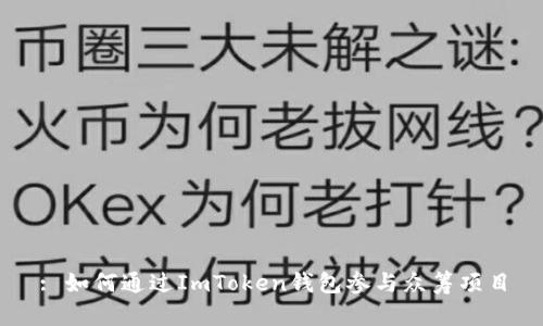 : 如何通过ImToken钱包参与众筹项目