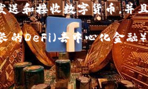 imToken以太坊钱包是一款广受欢迎的数字货币钱包，专注于以太坊及其生态系统的资产管理。它不仅支持以太坊（ETH）及其基于ERC20标准的代币，还集成了DApp浏览器，使用户可以直接在钱包内访问各种去中心化应用。接下来，我们将详细探讨imToken以太坊钱包的功能、优势、使用方法及其在数字货币生态系统中的重要性。

imToken以太坊钱包的主要功能包括资产管理、交易功能以及DApp集成。用户可以在钱包中轻松地查看和管理自己持有的所有加密资产。钱包的交易功能支持快速发送和接收数字货币，并且提供实时的市场资讯，帮助用户做出更好的交易决策。DApp浏览器功能则允许用户在imToken钱包中直接使用各种去中心化应用，极大地提升了用户的使用便捷性。

跟随时间的发展，数字货币市场的复杂性与不断变化的技术环境要求用户使用更加安全、便捷的工具进行资产管理，而imToken以太坊钱包正是应运而生。在快速增长的DeFi（去中心化金融）和NFT（非同质化代币）领域，传统的中心化钱包和交易所面临着安全和隐私方面的缺陷，因而一种新的钱包形式备受用户青睐。

### imToken以太坊钱包全面解析：如何使用、优势与安全性