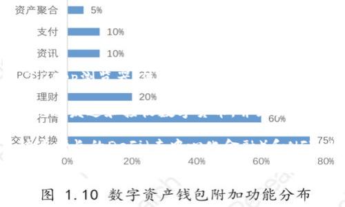 imToken以太坊钱包是一款广受欢迎的数字货币钱包，专注于以太坊及其生态系统的资产管理。它不仅支持以太坊（ETH）及其基于ERC20标准的代币，还集成了DApp浏览器，使用户可以直接在钱包内访问各种去中心化应用。接下来，我们将详细探讨imToken以太坊钱包的功能、优势、使用方法及其在数字货币生态系统中的重要性。

imToken以太坊钱包的主要功能包括资产管理、交易功能以及DApp集成。用户可以在钱包中轻松地查看和管理自己持有的所有加密资产。钱包的交易功能支持快速发送和接收数字货币，并且提供实时的市场资讯，帮助用户做出更好的交易决策。DApp浏览器功能则允许用户在imToken钱包中直接使用各种去中心化应用，极大地提升了用户的使用便捷性。

跟随时间的发展，数字货币市场的复杂性与不断变化的技术环境要求用户使用更加安全、便捷的工具进行资产管理，而imToken以太坊钱包正是应运而生。在快速增长的DeFi（去中心化金融）和NFT（非同质化代币）领域，传统的中心化钱包和交易所面临着安全和隐私方面的缺陷，因而一种新的钱包形式备受用户青睐。

### imToken以太坊钱包全面解析：如何使用、优势与安全性