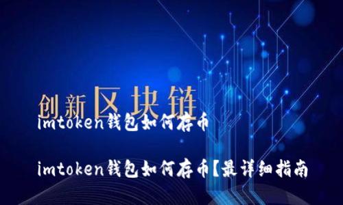 imtoken钱包如何存币

imtoken钱包如何存币？最详细指南