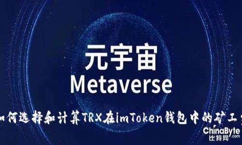 如何选择和计算TRX在imToken钱包中的矿工费