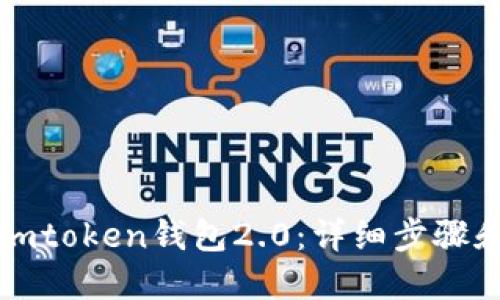 如何下载imtoken钱包2.0：详细步骤和使用指南