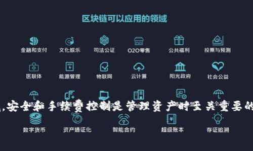 思考一个符合大众和 和5个相关的关键词

题目SHIB存放到imToken钱包的手续费详解/  
关键词SHIB, imToken, 钱包, 手续费, 加密货币/关键词

---

引言
随着加密货币的普及，越来越多的用户开始关注各种数字资产的存储方法。SHIB（Shiba Inu）作为一种热门的 meme 币，受到了广泛关注。imToken 是一个知名的数字货币钱包，为用户提供了方便的存储和管理加密资产的功能。然而，对于许多新手用户来说，存放 SHIB 到 imToken 钱包所需支付的手续费可能仍然是一个不太了解的问题。

在本文中，我们将详细探讨将 SHIB 存放到 imToken 钱包的手续费，分析其计算方式，并解答用户在这一过程中的常见疑问，帮助用户更好地理解这一过程。

一、SHIB存放到imToken的钱包费用构成
当用户将 SHIB 存放到 imToken 钱包时，可能需要支付两部分费用：网络手续费（矿工费）和钱包手续费。网络手续费是指在区块链上进行交易时，用户需要支付的费用，以激励矿工处理和确认交易。而钱包手续费则是钱包服务提供商可能收取的额外费用。

1. **网络手续费**：当用户将 SHIB 从交易所转移到 imToken 钱包时，网络手续费是最主要的费用。这个费用会根据网络的拥堵程度而变化。在网络拥堵时，费用可能会显著增加。在实际转账过程中，用户需要选择合适的手续费以确保交易能够及时确认。

2. **钱包手续费**：尽管 imToken 本身不收取存款手续费，但某些第三方服务可能会收取相应的手续费，这需要用户在交易前仔细阅读相关条款。

二、如何计算SHIB存放的手续费
计算 SHIB 存放的手续费，并没有一个统一的标准，它依赖于当前网络的具体情况。以下是计算手续费的一些要素：

1. **网络拥堵情况**：交易所和钱包使用的区块链网络（例如，以太坊网络）在不同时间段的拥堵情况不同。用户可以通过浏览器网站（如 Etherscan）查询网络的当前状态，以便选择合适的手续费。

2. **选择适合的手续费等级**：许多钱包和交易所允许用户选择手续费等级（快速、普通、慢速）。快速模式下，手续费较高，但交易确认速度也快；而在慢速模式下，手续费会相对较低，但是确认时间可能会延长。

3. **利用手续费计算器**：一些在线工具或钱包应用会提供手续费估算功能，用户可以在发送 SHIB 前预估手续费，以便选择合适的金额进行转账。

三、存放SHIB到imToken钱包的步骤
将 SHIB 存放到 imToken 钱包的步骤相对简单。以下是详细的步骤：

1. **下载并安装imToken应用**：用户需在设备上下载 imToken 应用。应用可以在官网或各大手机应用商店找到并进行下载、安装与注册。

2. **创建或导入钱包**：用户可以选择创建一个全新的钱包，也可以通过导入助记词的方式将已有钱包导入到应用中。在创建新钱包时，务必妥善保存助记词，以避免丢失资产。

3. **获取钱包地址**：在 imToken 应用中，进入“资产”页面，找到 SHIB 并点击，以获取该币种的存款地址。务必确认地址的准确性。

4. **从交易所进行转账**：用户可以登录交易所，选择提现功能，将之前获得的 imToken 钱包地址填入，并输入要转账的 SHIB 数量。注意查看交易所的手续费，并确认到账地址无误后，提交转账请求。

四、存款过程中的常见问题
在将 SHIB 存放到 imToken 钱包的过程中，用户可能会遇到一些常见的问题，下面列举并详细解答五个问题：

问题一：存款成功后，资产为什么没有即时到账？
存款到 imToken 钱包后的资金可能没有及时到账，原因有以下几点：

1. **网络拥堵**：如前面所述，网络的拥堵程度会直接影响交易的确认时间。如果在忙碌时段发送交易，用户可能需要等待更长时间来完成转账。

2. **手续费设置**：若在交易所转账时设置的手续费过低，可能导致交易处理速度变慢。在这种情况下，用户可以耐心等待，或尝试查看交易状态。

3. **交易状态查询**：用户可以通过区块链浏览器（如 Etherscan）来查询交易状态，输入交易哈希值以跟踪进度。如果显示为未确认，说明仍在等待处理。

4. **错过确认区块**：若交易的确认时间超过通常范围，矿工可能会拒绝处理该交易。这时，用户需要联系交易所客服了解情况，可能需要重新发送资金。

问题二：如何确保存放的SHIB安全？
安全性是加密货币资产存放的重要一环，用户在存放 SHIB 到 imToken 钱包时，可以采取以下措施以保证资产安全：

1. **启用多重安全措施**：锁定钱包后，建议启用指纹/面部识别功能，提升安全性。imToken 也提供了一些安全选项供用户选择。

2. **备份助记词**：创建钱包后，务必妥善保存助记词及私钥。这些信息是用户找回钱包资金的唯一途径，遗失将面临资产损失的风险。

3. **不要轻易共享信息**：在与他人交流时，避免随意共享助记词或私钥。诈骗者常常利用这种信息获取用户资产。

4. **定期更新应用**：定期更新 imToken 的应用版本，以确保使用最新的安全技术，修复潜在的安全漏洞。

问题三：使用过程中的手续费如何降低？
用户在使用 imToken 钱包转账时可以通过以下几种方式降低手续费：

1. **观察网络状态**：在网络拥堵时进行转账可能会导致手续费高。用户可以利用手续费计算工具，选择在低峰时段发送交易，以尽量降低手续费。

2. **手动设置手续费**：一些高级用户可以手动设置转账手续费，选择一个合适的手续费，而不是使用默认值。将手续费设置在当前网络环境的更低水平，可以省去一部分费用。

3. **使用小额转账功能**：如果用户想要进行小额资产转账，可以考虑使用小额转账（如通过某个特定应用或平台）而不是选择直接从交易所转账至 imToken 钱包。

4. **合并多笔转账**：当用户有多笔交易时，可以考虑合并成一次转账，减少手续费支出。但需注意，确保合并的总量不超过所持有的资产，多次提现可能会增加手续费。

问题四：使用imToken收款需要注意哪些事项？
使用 imToken 钱包进行收款时，用户需注意以下事项：

1. **确保地址正确性**：在接收 SHIB 的过程中，务必确认接收地址的准确性。小小的错误可能会导致资产丢失，无法找回。

2. **了解交易时间**：对方转账后，用户需耐心等待资金入账。在必要时，可以让转账方提供交易哈希值，以便核对。

3. **常规检查**：在成功收款后，可以定期查看钱包资产状态，确保没有异常活动，保持交易的透明度。

4. **了解手续费**：收款时也可以提前告知对方可能需要支付的手续费，让双方心中有数。尤其在网络拥堵时，可能会导致费用升高。

问题五：imToken与其他钱包相比，有什么优势？
imToken 作为一个数字钱包，具备多项特点和优势，使其在市场中占有一席之地：

1. **用户友好的界面**：imToken 提供了简洁易用的用户界面，适合新手学习和使用。用户可以轻松上手，无需专业知识。

2. **安全性高**：通过多重加密和助记词保护资产安全，即使在丢失设备的情况下，用户也可以通过助记词恢复账户。

3. **多币种支持**：imToken 支持多种主流和潜力币种的存储和管理，为用户提供了灵活性与多样性，方便用户管理不同的投资项目。

4. **部分去中心化特性**：用户可以直接与区块链交互，拥有更大的控制权。经过多次社区审议，imToken 的安全性也在不断提高。

总之，将 SHIB 存放到 imToken 钱包在手续费方面是一个相对灵活的过程，用户可根据自身需求和市场情况选择最优的操作方式。在加密货币领域，安全和手续费控制是管理资产时至关重要的因素，希望以上信息能对广大用户有所帮助。

---