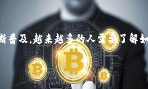 imToken钱包助记词正确说法是是一个与数字货币和区块链技术密切相关的话题。随着去中心化金融（DeFi）和加密资产的不断普及，越来越多的人需要了解如何安全存储和管理数字资产。学习如何正确处理助记词是确保资产安全的关键。在这篇文章中，我们将详细探讨这方面的内容。

imToken钱包助记词正确说法及其重要性