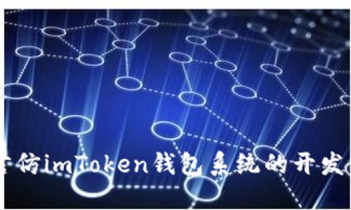 多语言仿imToken钱包系统的开发与应用