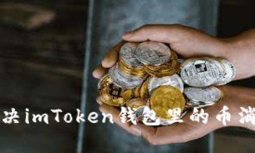  如何解决imToken钱包里的币消失问题？