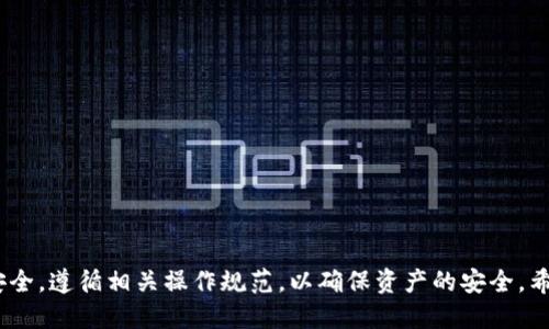 imToken钱包支持BCH吗

imToken是一款在区块链数字资产管理领域非常受欢迎的钱包应用，其主要功能包括存储、交易和管理多种数字货币。因此，许多用户对于该钱包的支持币种非常关心，尤其是对于热门的币种如比特币现金（BCH）。

imToken钱包概述

imToken成立于2016年，是一款以太坊（Ethereum）及ERC20代币的数字资产钱包，近年来逐渐支持了更多的链和代币。它不仅支持多种区块链资产的存储，还拥有去中心化交易所（DEX）功能，用户可以直接在钱包内进行交易。此外，imToken还支持DeFi应用和各种区块链项目，可谓是一站式的数字资产管理平台。

imToken钱包与BCH的兼容性

截至目前，imToken钱包是支持比特币现金（BCH）的用户能够将其添加至资产列表中，并进行转账和交易。用户可以通过imToken进行BCH的存储、转账、接收以及交易等操作，这对持有或投资BCH的用户来说，非常方便。

值得注意的是，虽然imToken已经支持BCH，但用户在操作BCH时，依然需要遵循相关的安全措施，比如备份助记词、启用双重认证等，以确保自己的资产安全。

如何在imToken中添加和管理BCH

在imToken钱包中添加和管理BCH资产的步骤相对简单：

ol
li下载和安装imToken：首先，用户需在App Store或Google Play下载并安装imToken钱包。/li
li创建或导入钱包：新用户可以选择创建一个新的钱包，并通过助记词进行备份；老用户则可以通过导入助记词或私钥恢复钱包。/li
li添加BCH资产：登录钱包后，找到“添加资产”或“资产管理”功能，搜索BCH，添加到资产列表中。/li
li进行BCH交易：添加成功后，用户可以看到自己的BCH资产，并可以进行接收或转账的操作。/li
/ol

imToken钱包的优势

imToken钱包为用户提供了一系列优质的功能，使之成为管理数字资产的理想选择：

ul
li安全性：imToken采用私钥本地存储，不会将用户的私钥上传到服务器，确保用户资产的安全。/li
li多链支持：不仅支持以太坊及ERC20代币，还支持比特币、比特币现金及其他多种链，从而方便用户管理不同类型的数字资产。/li
li易于使用：界面友好，用户体验良好，即使是新手用户，亦可轻松上手；/li
li去中心化交易所：用户可以直接在imToken里进行去中心化交易，方便快捷，无需下载额外应用。/li
liDeFi支持：用户可以直接在imToken上进行DeFi相关的操作，不必在不同平台之间切换。/li
/ul

常见问题解答

关于imToken钱包及BCH相关问题，以下是一些用户常问的问题：

1. imToken如何确保用户资产的安全性？

imToken非常重视用户的资产安全，其采用了多种安全机制：

ul
li私钥本地存储：用户的私钥不会上传至云端，而是保存在用户设备中，确保资产的完全掌控。/li
li助记词备份：用户在创建钱包时生成的助记词是恢复钱包必不可少的工具，imToken建议用户妥善保管，避免泄露或丢失。/li
li双重认证：用户可以选择启用双重认证功能，为账户添加额外的安全层，保护账户免受未授权访问。/li
li定期安全审核：imToken团队定期进行安全审计，并及时更新软件，以抵御可能的安全风险。/li
li社区反馈机制：imToken鼓励用户提供安全反馈，及时修复已知安全漏洞。/li
/ul

综上所述，imToken通过多种技术手段确保用户的数字资产安全，但用户仍需保持警惕，遵循安全使用原则，不共享助记词和私钥。

2. 如何选择在imToken中存储BCH的安全策略？

选择如何在imToken中存储BCH是一个重要的安全策略，用户可以参考以下建议：

ul
li定期备份助记词：在创建钱包及每次更改设置后，精确备份助记词，不保存在网络云端或非可信设备中，最好是纸质或密码本上记录，并存放在安全位置。/li
li选择强密码：钱包的登录密码应尽量复杂，包含字母、数字及特殊字符，并定期更换，以降低被破解的风险。/li
li启用安全设置：如启用生物识别功能或双重认证，增强保护措施。/li
li保持软件更新：确保imToken钱包始终为最新版本，及时下载官方的更新以获得最新的安全补丁与功能。/li
li避免公共网络连接：尽量在私密的网络环境下使用imToken，避免在公共Wi-Fi上进行交易，防止被黑客攻击。/li
/ul

通过实施上述策略，用户能够有效地减少潜在的安全风险，确保BCH资产的安全。

3. imToken的客户服务如何？遇到问题该如何解决？

imToken提供了一系列客户服务支持，以帮助用户解决在使用过程中遇到的问题：

ul
li在线客服与FAQ：用户可以访问imToken官网查看常见问题解答，涵盖了账户登录、资产管理等常见问题。/li
li社区支持：imToken拥有Telegram、Twitter、Medium等多个社交媒体平台，用户可以在这些平台上参与讨论，寻求帮助。/li
li反馈渠道：用户可以通过app内的反馈功能提交问题或建议，imToken团队会定期查看并作出回应，以持续改善服务质量。/li
li教程与指导：imToken还提供了详细的使用手册和视频教程，帮助用户更好地理解和使用该平台。/li
li官方客服邮箱：用户可以通过官方客服邮箱与团队直接联系，咨询特定问题，获取一对一的帮助。/li
/ul

总之，imToken为用户提供了广泛的支持渠道，用户在遇到问题时，不必过于担心，总能找到有效的解决方案。

4. imToken支持哪些其他币种？

除了比特币现金（BCH），imToken钱包还支持多种数字货币，使其成为一个全能的数字资产管理工具：

ul
li比特币（BTC）：imToken支持用户直接管理比特币资产，可以进行快速的转账、接收及交易。/li
li以太坊（ETH）及ERC20代币：imToken最初是以太坊钱包，现在同时支持以太坊及各种ERC20代币，如USDT、LINK、BAT等。/li
liEOS、TRON等公链：imToken还对一些主流公链提供支持，允许用户管理相关资产。/li
liDeFi代币：用户可以在imToken中处理多种DeFi代币，以便参与DeFi生态。/li
li多重链资产管理：imToken定期更新，逐渐扩展对新兴代币和链的支持。/li
/ul

综上所述，imToken的多币种支持能力，显著增强了其在数字资产管理领域的应用范围，适合不同类型用户的需求。

5. 如何安全使用imToken热钱包与冷钱包？

imToken作为热钱包，主要用于日常交易和管理，因此其安全使用非常重要：

ul
li热钱包管理：确保热钱包的私钥安全，避免与他人共享，务必设置强密码和开启双重认证。/li
li定期转移资产至冷钱包：对于长期持有的数字资产，可以考虑转移至不联网的冷钱包，以降低被盗风险。/li
li使用环境：尽量在安全、可信的环境下使用热钱包，如自家网络，避免在公共场合进行交易。/li
li定期更新：确保imToken始终更新至最新版，以获得最新的安全补丁。/li
li保持警觉：时刻关注账户活动，定期检查交易记录，及时处理任何可疑行为。/li
/ul

通过合理利用热钱包和冷钱包，用户可以在便利和安全之间找到最佳的平衡点，有效保护自身资产。

综上所述，imToken钱包是一个为用户提供了全方位服务的数字资产管理工具，支持比特币现金（BCH），不过在使用时，用户仍需注意安全，遵循相关操作规范，以确保资产的安全。希望以上信息对您有所帮助！