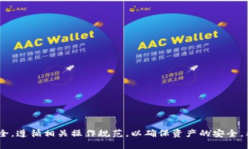 imToken钱包支持BCH吗

imToken是一款在区块链数字资产管理领域非常受欢迎的钱包应用，其主要功能包括存储、交易和管理多种数字货币。因此，许多用户对于该钱包的支持币种非常关心，尤其是对于热门的币种如比特币现金（BCH）。

imToken钱包概述

imToken成立于2016年，是一款以太坊（Ethereum）及ERC20代币的数字资产钱包，近年来逐渐支持了更多的链和代币。它不仅支持多种区块链资产的存储，还拥有去中心化交易所（DEX）功能，用户可以直接在钱包内进行交易。此外，imToken还支持DeFi应用和各种区块链项目，可谓是一站式的数字资产管理平台。

imToken钱包与BCH的兼容性

截至目前，imToken钱包是支持比特币现金（BCH）的用户能够将其添加至资产列表中，并进行转账和交易。用户可以通过imToken进行BCH的存储、转账、接收以及交易等操作，这对持有或投资BCH的用户来说，非常方便。

值得注意的是，虽然imToken已经支持BCH，但用户在操作BCH时，依然需要遵循相关的安全措施，比如备份助记词、启用双重认证等，以确保自己的资产安全。

如何在imToken中添加和管理BCH

在imToken钱包中添加和管理BCH资产的步骤相对简单：

ol
li下载和安装imToken：首先，用户需在App Store或Google Play下载并安装imToken钱包。/li
li创建或导入钱包：新用户可以选择创建一个新的钱包，并通过助记词进行备份；老用户则可以通过导入助记词或私钥恢复钱包。/li
li添加BCH资产：登录钱包后，找到“添加资产”或“资产管理”功能，搜索BCH，添加到资产列表中。/li
li进行BCH交易：添加成功后，用户可以看到自己的BCH资产，并可以进行接收或转账的操作。/li
/ol

imToken钱包的优势

imToken钱包为用户提供了一系列优质的功能，使之成为管理数字资产的理想选择：

ul
li安全性：imToken采用私钥本地存储，不会将用户的私钥上传到服务器，确保用户资产的安全。/li
li多链支持：不仅支持以太坊及ERC20代币，还支持比特币、比特币现金及其他多种链，从而方便用户管理不同类型的数字资产。/li
li易于使用：界面友好，用户体验良好，即使是新手用户，亦可轻松上手；/li
li去中心化交易所：用户可以直接在imToken里进行去中心化交易，方便快捷，无需下载额外应用。/li
liDeFi支持：用户可以直接在imToken上进行DeFi相关的操作，不必在不同平台之间切换。/li
/ul

常见问题解答

关于imToken钱包及BCH相关问题，以下是一些用户常问的问题：

1. imToken如何确保用户资产的安全性？

imToken非常重视用户的资产安全，其采用了多种安全机制：

ul
li私钥本地存储：用户的私钥不会上传至云端，而是保存在用户设备中，确保资产的完全掌控。/li
li助记词备份：用户在创建钱包时生成的助记词是恢复钱包必不可少的工具，imToken建议用户妥善保管，避免泄露或丢失。/li
li双重认证：用户可以选择启用双重认证功能，为账户添加额外的安全层，保护账户免受未授权访问。/li
li定期安全审核：imToken团队定期进行安全审计，并及时更新软件，以抵御可能的安全风险。/li
li社区反馈机制：imToken鼓励用户提供安全反馈，及时修复已知安全漏洞。/li
/ul

综上所述，imToken通过多种技术手段确保用户的数字资产安全，但用户仍需保持警惕，遵循安全使用原则，不共享助记词和私钥。

2. 如何选择在imToken中存储BCH的安全策略？

选择如何在imToken中存储BCH是一个重要的安全策略，用户可以参考以下建议：

ul
li定期备份助记词：在创建钱包及每次更改设置后，精确备份助记词，不保存在网络云端或非可信设备中，最好是纸质或密码本上记录，并存放在安全位置。/li
li选择强密码：钱包的登录密码应尽量复杂，包含字母、数字及特殊字符，并定期更换，以降低被破解的风险。/li
li启用安全设置：如启用生物识别功能或双重认证，增强保护措施。/li
li保持软件更新：确保imToken钱包始终为最新版本，及时下载官方的更新以获得最新的安全补丁与功能。/li
li避免公共网络连接：尽量在私密的网络环境下使用imToken，避免在公共Wi-Fi上进行交易，防止被黑客攻击。/li
/ul

通过实施上述策略，用户能够有效地减少潜在的安全风险，确保BCH资产的安全。

3. imToken的客户服务如何？遇到问题该如何解决？

imToken提供了一系列客户服务支持，以帮助用户解决在使用过程中遇到的问题：

ul
li在线客服与FAQ：用户可以访问imToken官网查看常见问题解答，涵盖了账户登录、资产管理等常见问题。/li
li社区支持：imToken拥有Telegram、Twitter、Medium等多个社交媒体平台，用户可以在这些平台上参与讨论，寻求帮助。/li
li反馈渠道：用户可以通过app内的反馈功能提交问题或建议，imToken团队会定期查看并作出回应，以持续改善服务质量。/li
li教程与指导：imToken还提供了详细的使用手册和视频教程，帮助用户更好地理解和使用该平台。/li
li官方客服邮箱：用户可以通过官方客服邮箱与团队直接联系，咨询特定问题，获取一对一的帮助。/li
/ul

总之，imToken为用户提供了广泛的支持渠道，用户在遇到问题时，不必过于担心，总能找到有效的解决方案。

4. imToken支持哪些其他币种？

除了比特币现金（BCH），imToken钱包还支持多种数字货币，使其成为一个全能的数字资产管理工具：

ul
li比特币（BTC）：imToken支持用户直接管理比特币资产，可以进行快速的转账、接收及交易。/li
li以太坊（ETH）及ERC20代币：imToken最初是以太坊钱包，现在同时支持以太坊及各种ERC20代币，如USDT、LINK、BAT等。/li
liEOS、TRON等公链：imToken还对一些主流公链提供支持，允许用户管理相关资产。/li
liDeFi代币：用户可以在imToken中处理多种DeFi代币，以便参与DeFi生态。/li
li多重链资产管理：imToken定期更新，逐渐扩展对新兴代币和链的支持。/li
/ul

综上所述，imToken的多币种支持能力，显著增强了其在数字资产管理领域的应用范围，适合不同类型用户的需求。

5. 如何安全使用imToken热钱包与冷钱包？

imToken作为热钱包，主要用于日常交易和管理，因此其安全使用非常重要：

ul
li热钱包管理：确保热钱包的私钥安全，避免与他人共享，务必设置强密码和开启双重认证。/li
li定期转移资产至冷钱包：对于长期持有的数字资产，可以考虑转移至不联网的冷钱包，以降低被盗风险。/li
li使用环境：尽量在安全、可信的环境下使用热钱包，如自家网络，避免在公共场合进行交易。/li
li定期更新：确保imToken始终更新至最新版，以获得最新的安全补丁。/li
li保持警觉：时刻关注账户活动，定期检查交易记录，及时处理任何可疑行为。/li
/ul

通过合理利用热钱包和冷钱包，用户可以在便利和安全之间找到最佳的平衡点，有效保护自身资产。

综上所述，imToken钱包是一个为用户提供了全方位服务的数字资产管理工具，支持比特币现金（BCH），不过在使用时，用户仍需注意安全，遵循相关操作规范，以确保资产的安全。希望以上信息对您有所帮助！