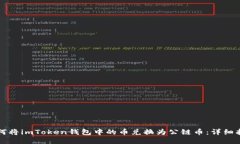 如何将imToken钱包中的币兑换为公链币：详细指南