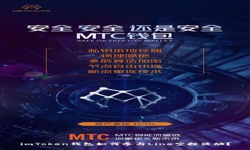 imToken钱包如何参与Line空投活动？