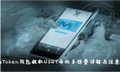 : ImToken钱包提取USDT币的手续费详解与注意事项