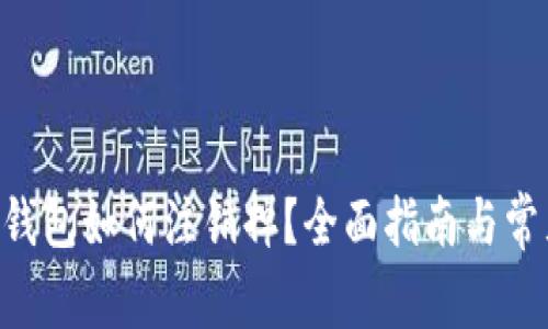 : imtoken钱包如何注销掉？全面指南与常见问题解答