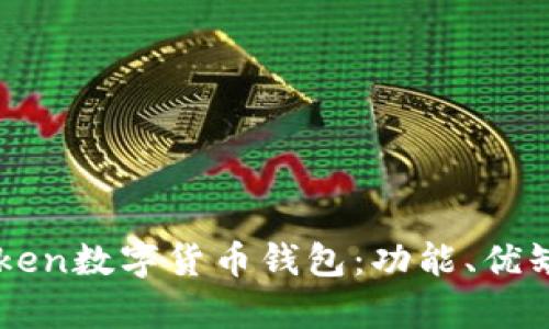 全面解析imToken数字货币钱包：功能、优缺点及使用指南