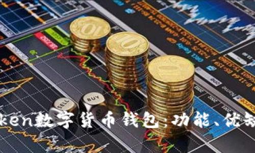 全面解析imToken数字货币钱包：功能、优缺点及使用指南