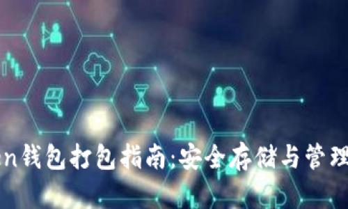 : imToken钱包打包指南：安全存储与管理数字资产
