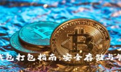 : imToken钱包打包指南：安全存储与管理数字资产