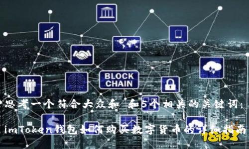 思考一个符合大众和 和5个相关的关键词：

imToken钱包如何购买数字货币的详细指南