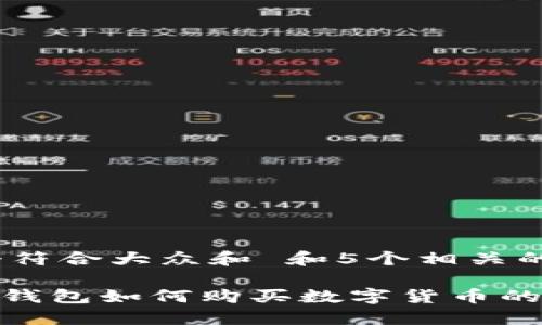 思考一个符合大众和 和5个相关的关键词：

imToken钱包如何购买数字货币的详细指南