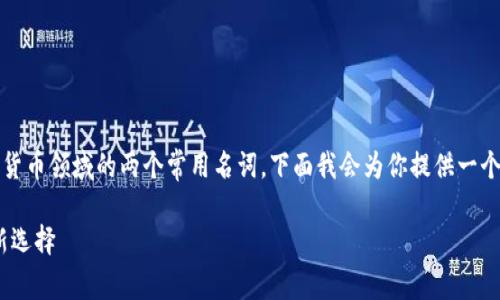 imToken和MyToken都是区块链和数字货币领域的两个常用名词。下面我会为你提供一个和的，并且围绕这一内容展开详细介绍。

imToken与MyToken：数字资产管理的新选择