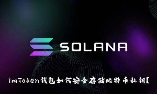 imToken钱包如何安全存储比特币私钥？
