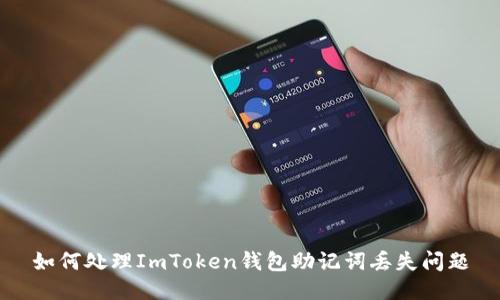 如何处理ImToken钱包助记词丢失问题