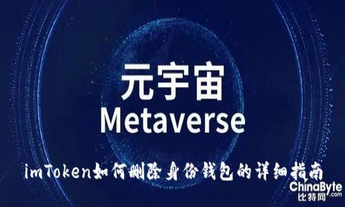 imToken如何删除身份钱包的详细指南
