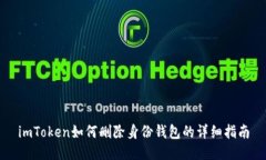 imToken如何删除身份钱包的详细指南