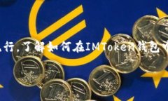 IMToken钱包是一款流行的数字货币钱包，用户可以