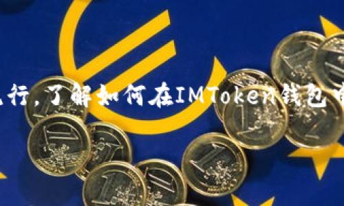 IMToken钱包是一款流行的数字货币钱包，用户可以用它存储、管理和交易多种数字资产。随着加密货币的流行，了解如何在IMToken钱包中查看币的价值非常重要。本文将详细介绍如何查看币的价值，并解答一些相关问题，希望能为大家提供帮助。

IMToken钱包中怎样看到币的价值