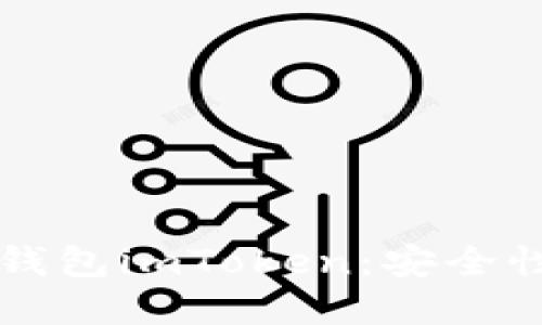 : 深入了解Web3钱包imToken：安全性、功能与使用指南